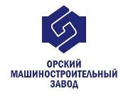 Орский машиностроительный завод